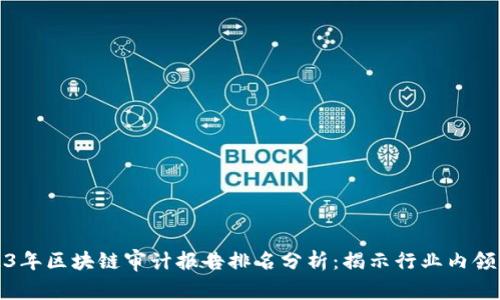 2023年区块链审计报告排名分析:揭示行业内领先者