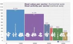 2023年区块链审计报告排名分析：揭示