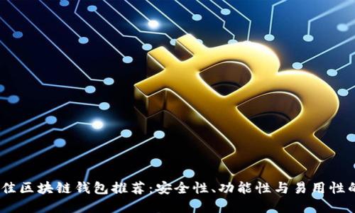 2023年最佳区块链钱包推荐:安全性、功能性与易用性的完美结合