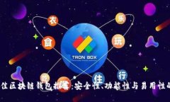 2023年最佳区块链钱包推荐：安全性、