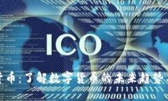 解密加密货币：了解数字货币的未来趋