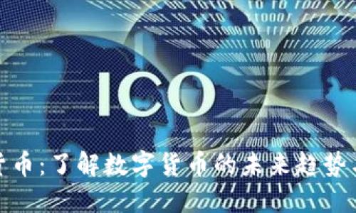 解密加密货币:了解数字货币的未来趋势与投资机会