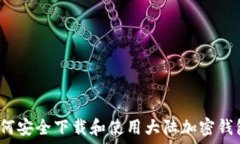   如何安全下载和使用大陆加密钱包？