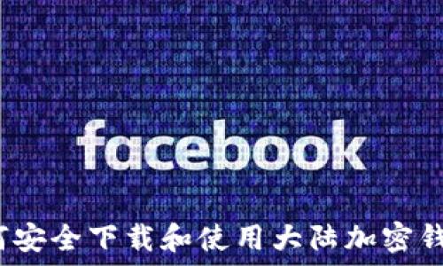 如何安全下载和使用大陆加密钱包?