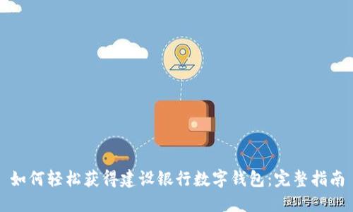 如何轻松获得建设银行数字钱包:完整指南