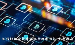 如何轻松获得建设银行数字钱包：完整