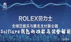 Solflare钱包的功能与优势解析