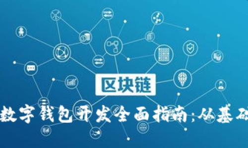 以太坊数字钱包开发全面指南:从基础到实战
