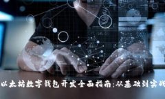 以太坊数字钱包开发全面指南：从基础