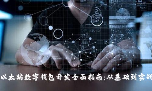 以太坊数字钱包开发全面指南:从基础到实战