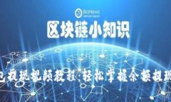 IM钱包提现视频教程：轻松掌握余额提