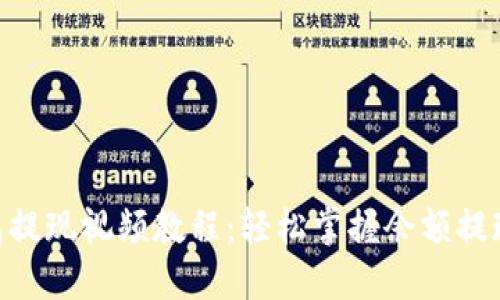 IM钱包提现视频教程:轻松掌握余额提现技巧!