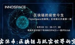 狗狗币实体币：区块链与现实世界的完