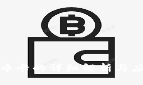 数字货币卡的详细解析与应用前景