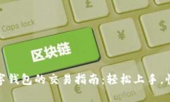 波场数字钱包的交易指南：轻松上手，
