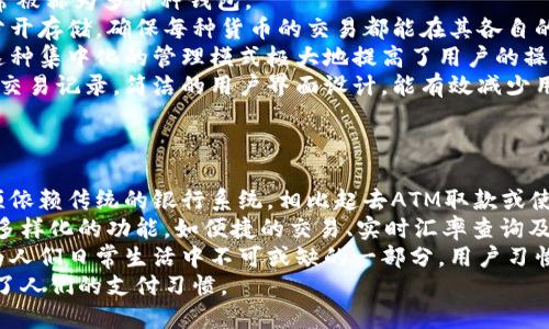biao ti/biao ti手机端钱包：数字货币时代的便捷选择/biao ti
手机端钱包, 数字货币, 移动支付, 加密货币/guanjianci

### 内容主体大纲

1. **引言**
   - 数字货币的兴起
   - 手机端钱包的重要性

2. **手机端钱包的基本概念**
   - 何为手机端钱包
   - 手机端钱包的工作原理

3. **手机端钱包的种类**
   - 热钱包 vs 冷钱包
   - 具体的手机端钱包应用举例

4. **手机端钱包的优势**
   - 便捷性
   - 安全性
   - 跨平台支持

5. **使用手机端钱包的步骤**
   - 下载和安装
   - 创建账户或导入已有钱包
   - 进行交易

6. **手机端钱包的安全性分析**
   - 常见的安全隐患
   - 如何保护手机端钱包的安全

7. **手机端钱包的未来趋势**
   - 数字货币的流行对钱包的影响
   - 预计的技术进步和变化

8. **常见问题解答**
   - 集中在数字货币和手机端钱包的误区和常见疑问

### 七个相关问题详细介绍

1. 手机端钱包和传统钱包有什么区别？
手机端钱包与传统钱包有着本质的区别，主要体现在存储方式和便利性上。传统的实物钱包主要用于存放现金、信用卡和身份证件，而手机端钱包则是以数字形式存储货币和支付信息。通过智能手机，用户可以随时随地进行支付，省去了携带大量现金的麻烦。
此外，手机端钱包通常囊括比特币、以太坊等多种数字货币，用户可以轻松管理自己的加密资产。他们能够快速完成点对点交易，相较于传统金融系统的跨境交易，手机钱包在处理时间、流动性以及费用等方面都表现出了更大的优势。
虽然移动钱包增强了便捷性和安全性，但它的安全性也值得关注，特别是在防止黑客攻击和私钥泄露方面。对于大多数用户而言，维护数字钱包的安全性是使用手机端钱包的关键因素。

2. 手机端钱包的安全性如何保障？
手机端钱包的安全性保障主要通过多重加密、双重验证和备份机制等多种方式实现。
首先，加密技术是保证用户信息安全的基础。用户在手机端钱包中的信息，特别是密码和私钥，通常会以加密形式存储。只有持有正确密码的用户才能解锁信息。
其次，双重验证对于提高账户安全性效果显著。用户在登录或进行大额交易时，需要通过手机短信或电子邮件收到的动态验证码确认身份，增加了黑客攻击的难度。
另外，定期备份私钥和钱包数据是防止重要信息丢失的明智之举。许多手机端钱包应用还提供云备份选项，用户可以安全地将数据存储到云端，避免因设备损坏而导致的资产损失。
最终，用户自身的安全意识也至关重要。在使用手机钱包时，应注意获取软件的官方版本，定期更新，并对应用权限进行审查，以确保保护自己的资产不受威胁。

3. 如何选择适合自己的手机端钱包？
选择适合自己的手机端钱包需要考虑多个因素，包括安全性、使用便利性、支持的货币种类及其功能等。
安全性是第一要务。用户在选择钱包前应查阅相关评测和安全报告，了解其过往的安全事件记录。正规的数字钱包，通常会在官方网站上列出他们的安全措施以及被黑客攻击后的补救措施。
便利性同样重要，尤其是对于那些并不熟悉数字货币的用户。选择一个界面友好、操作简单的手机钱包能大大提升用户体验。用户可以根据自己的需求，选择支持快速转账和交易管理功能的钱包。
支持的货币种类也是一个考量要素。有些钱包只能管理特定的数字货币，而有些多币种钱包则允许用户一站式管理多种数字资产。根据自己的投资组合选择一个合适的数字钱包是明智之举。
最后，用户还应关注钱包的开发团队和社区支持情况。如果开发团队活跃，并且有问题时能得到及时的反馈，用户的使用体验会更好。

4. 手机端钱包的使用限制有哪些？
虽然手机端钱包带来了便利，但也存在一定的使用限制。例如，对硬件的要求、网络的依赖以及法律法规的影响等。
对于硬件的依赖，手机端钱包需要用户有一部性能尚可的智能手机。对于低配置设备，可能在功能执行上会受到限制。此外，如果手机屏幕较小，操作也并不方便，会影响交易体验。
网络依赖性也是一个重要问题。虽然许多手机钱包可能提供离线功能，但在实际使用中，仍然需要网络连接来进行交易认证，尤其是对价格波动较大的加密货币进行实时交易时。如果没有良好的网络覆盖，交易可能会受到影响。
同时，各地的法律政策也对手机端钱包的使用带来了一定制约。例如，在某些国家或地区，加密货币法规尚不完善，导致相关应用存在合规风险。此外，用户还需要掌握当地对数字货币交易的税务要求，以避免潜在的法律风险。

5. 手机端钱包如何实现跨境支付？
手机端钱包的跨境支付功能吸引了许多个体和企业用户。其运作过程通常包括将数字货币从一个国家的用户钱包转移到另一个国家的用户钱包。具体流程如下。
首先，用户需要在自己的手机钱包中充值数字货币。无论是通过银行转账、信用卡支付还是其他数字货币，用户可以根据需要选择不同的充币方式。
接下来，用户输入对方钱包地址，并标明交易金额。此时，用户可查看当前的汇率信息，以确保自己得到最佳的兑换比例。一旦确认信息无误，用户只需确认支付，系统将即时处理这一交易。
在这整个跨境支付过程中，交易信息经过区块链网络的验证，确保安全和透明。而且，借助手机端钱包，用户能够即时查看到对方是否已经收到资金，从而减少交易等待时间。
需要注意的是，跨境支付仍旧涉及网络费用和潜在的法律风险，用户在使用时需明确服务商的相关费用和法律政策，以确保合规和合理。

6. 手机端钱包如何支持多种数字货币？
手机端钱包支持多种数字货币主要通过其背后的技术架构和用户界面的友好设计来实现的。这类钱包通常被称为多币种钱包。
首先，技术层面上，每个数字货币都有其独特的区块链和公钥私钥系统。多币种钱包会将不同的数字货币分开存储，确保每种货币的交易都能在其各自的区块链中进行验证。除了本身支持的货币，某些钱包还通过钱包集成的方式支持额外的数字货币。
从用户体验的角度来看，选择了支持多币种的手机钱包后，用户可以在一个应用内管理所有的数字资产。这种集中化的管理模式极大地提高了用户的操作便利性，也降低了管理成本。
用户在使用这类钱包时，不仅能够轻松切换不同的数字货币，还可以快速查看每种资产的实时市值和历史交易记录。简洁的用户界面设计，能有效减少用户的迷惑和使用上的障碍，让非专业用户顺畅体验数字货币的便捷性。

7. 为什么手机端钱包非常流行？
手机端钱包的流行有多方面原因，兼具便利性、安全性以及适應性，使其受到用户广泛欢迎。
首先，便捷性是手机端钱包最显著的优势之一。用户可以随时随地使用手机进行数字货币交易和支付，无须依赖传统的银行系统。相比起去ATM取款或使用银行柜台，用户只需打开手机应用即可完成交易，省时省力。
其次，针对不断增长的数字货币用户群体，手机端钱包也在不断改进和内容，致力于提供更好的用户体验。多样化的功能，如便捷的交易、实时汇率查询及社区互动，使得用户感受到了数字钱包的魅力。
此外，随着金融科技的飞速发展以及移动支付的普及，人们对数码产品的依赖程度越来越高，手机已经成为人们日常生活中不可或缺的一部分。用户习惯通过手机进行交易更促使了手机端钱包的流行。
总之，手机端钱包以其便捷的操作、强大的功能和安全的保障，正逐步成为数字货币时代的新宠，深刻改变了人们的支付习惯。