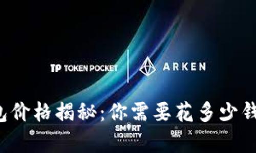 区块链钱包价格揭秘:你需要花多少钱才能拥有?
