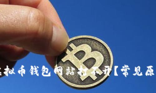 为什么我的虚拟币钱包网站打不开?常见原因与解决方法