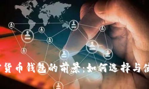加密货币钱包的前景:如何选择与使用?
