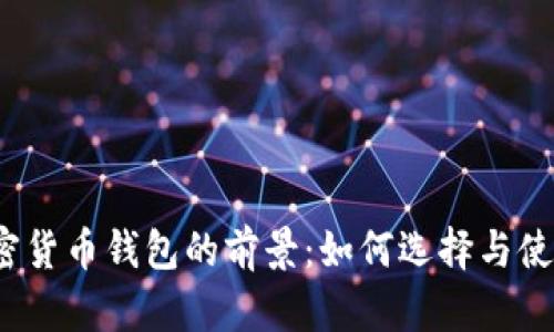 加密货币钱包的前景:如何选择与使用?