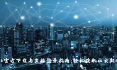 Btok官方下载与直接登录指南：轻松获