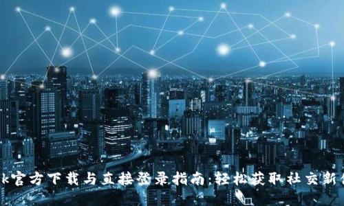 Btok官方下载与直接登录指南：轻松获取社交新体验