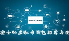 全球最安全的虚拟币钱包推荐与使用指