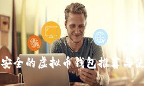 全球最安全的虚拟币钱包推荐与使用指南
