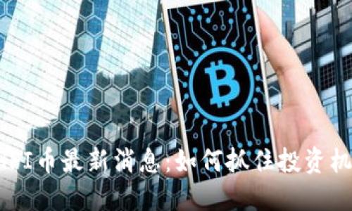 ETHFI币最新消息:如何抓住投资机会?