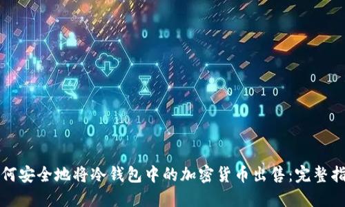 如何安全地将冷钱包中的加密货币出售:完整指南