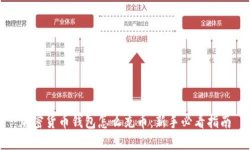 加密货币钱包怎么充币:新手必看指南