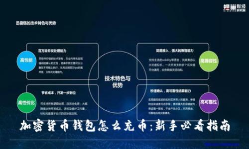 加密货币钱包怎么充币:新手必看指南