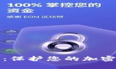 如何创建冷钱包：保护您的加密资产的