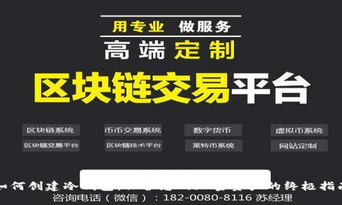 如何创建冷钱包:保护您的加密资产的终极指南