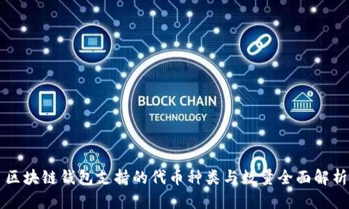区块链钱包支持的代币种类与数量全面解析