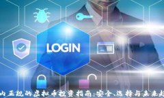 国内正规的虚拟币投资指南：安全、选