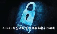 Atoken钱包评测：使用体验与安全性解析