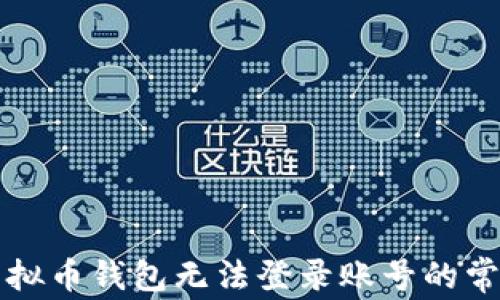 解决虚拟币钱包无法登录账号的常见问题