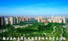解决虚拟币钱包无法登录账号的常见问