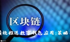 如何有效推送数字钱包应用：策略与方