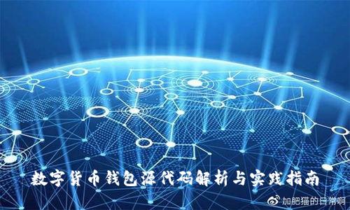 数字货币钱包源代码解析与实践指南