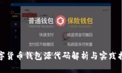 数字货币钱包源代码解析与实践指南