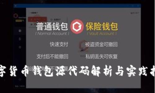 数字货币钱包源代码解析与实践指南