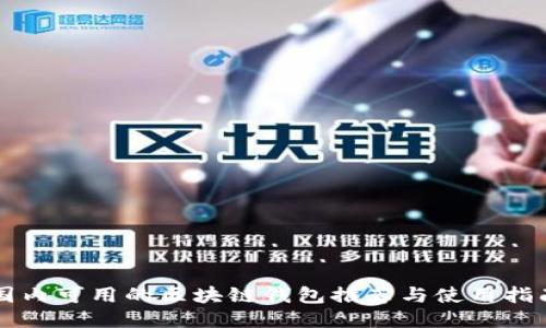 国内可用的区块链钱包推荐与使用指南