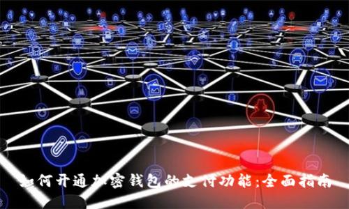 如何开通加密钱包的支付功能:全面指南