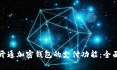 如何开通加密钱包的支付功能：全面指