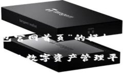 注意：以下是一个关于“万币钱包官网首页”的