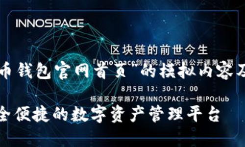 注意:以下是一个关于“万币钱包官网首页”的模拟内容及结构,所有内容均为虚构。
万币钱包官网首页 - 安全便捷的数字资产管理平台