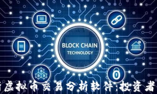 全面解析虚拟币交易分析软件:投资者必备工具