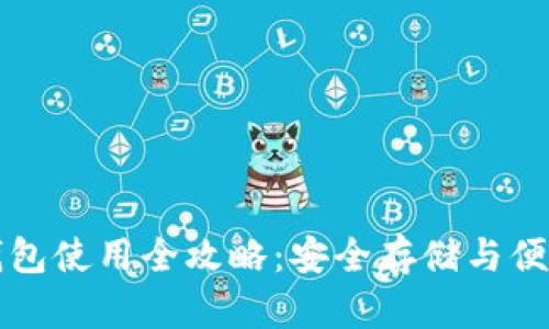 个人加密钱包使用全攻略:安全存储与便捷操作指南